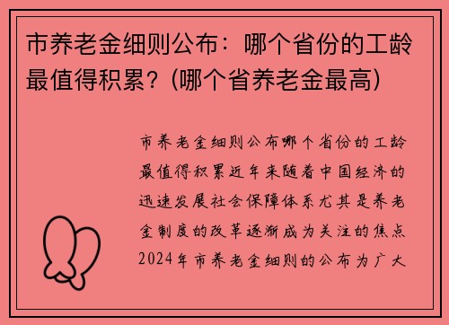 市养老金细则公布：哪个省份的工龄最值得积累？(哪个省养老金最高)