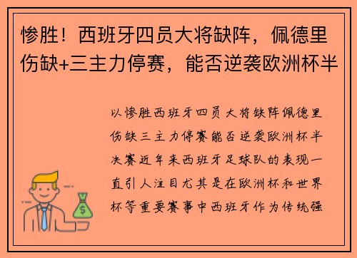 惨胜！西班牙四员大将缺阵，佩德里伤缺+三主力停赛，能否逆袭欧洲杯半决赛？