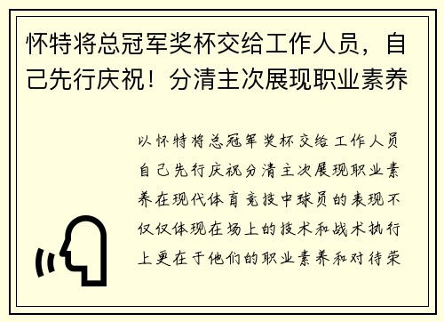 怀特将总冠军奖杯交给工作人员，自己先行庆祝！分清主次展现职业素养