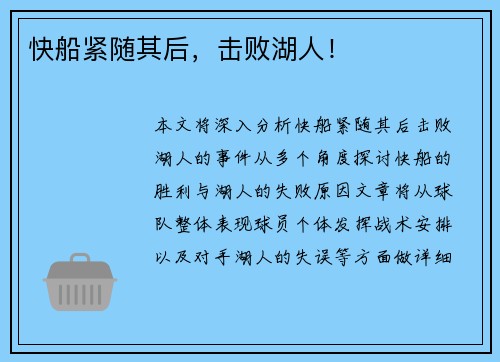 快船紧随其后，击败湖人！