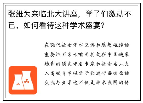 张维为亲临北大讲座，学子们激动不已，如何看待这种学术盛宴？