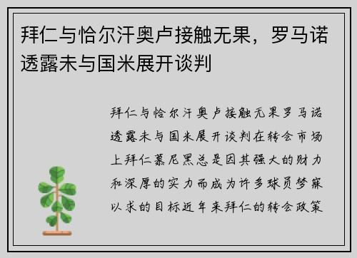 拜仁与恰尔汗奥卢接触无果，罗马诺透露未与国米展开谈判