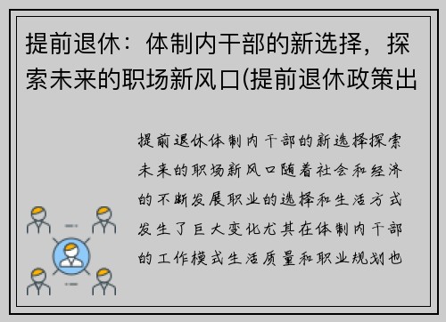 提前退休：体制内干部的新选择，探索未来的职场新风口(提前退休政策出台)