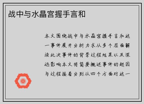 战中与水晶宫握手言和