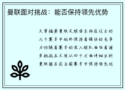 曼联面对挑战：能否保持领先优势