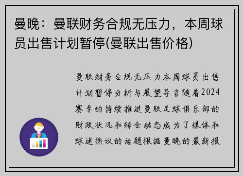 曼晚：曼联财务合规无压力，本周球员出售计划暂停(曼联出售价格)