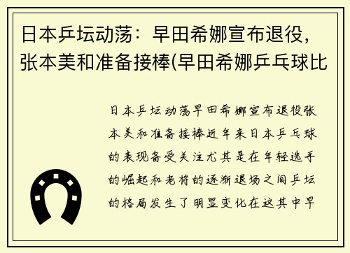日本乒坛动荡：早田希娜宣布退役，张本美和准备接棒(早田希娜乒乓球比赛视频)