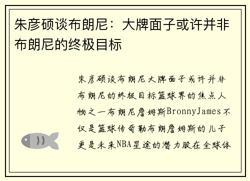朱彦硕谈布朗尼：大牌面子或许并非布朗尼的终极目标