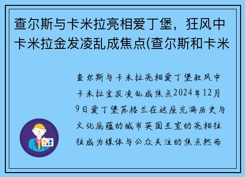 查尔斯与卡米拉亮相爱丁堡，狂风中卡米拉金发凌乱成焦点(查尔斯和卡米拉情话)