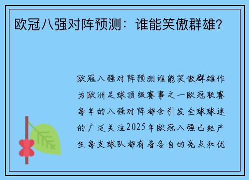 欧冠八强对阵预测：谁能笑傲群雄？