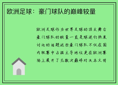 欧洲足球：豪门球队的巅峰较量