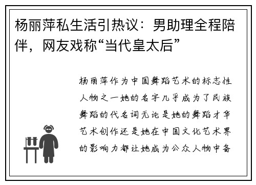 杨丽萍私生活引热议：男助理全程陪伴，网友戏称“当代皇太后”