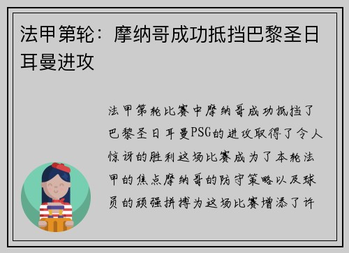 法甲第轮：摩纳哥成功抵挡巴黎圣日耳曼进攻