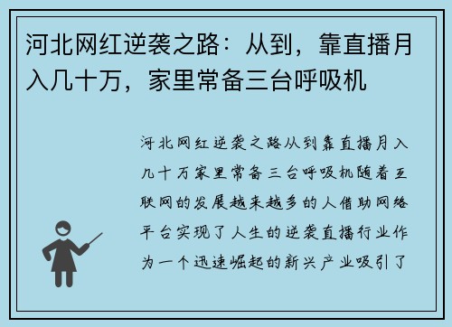 河北网红逆袭之路：从到，靠直播月入几十万，家里常备三台呼吸机