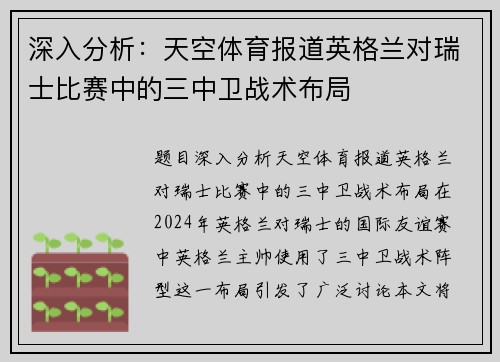 深入分析：天空体育报道英格兰对瑞士比赛中的三中卫战术布局
