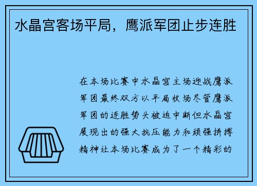 水晶宫客场平局，鹰派军团止步连胜