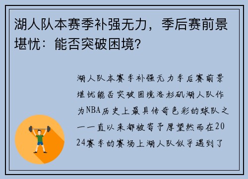 湖人队本赛季补强无力，季后赛前景堪忧：能否突破困境？