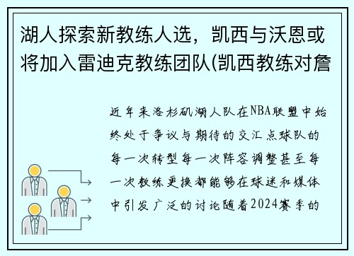 湖人探索新教练人选，凯西与沃恩或将加入雷迪克教练团队(凯西教练对詹姆斯评价)