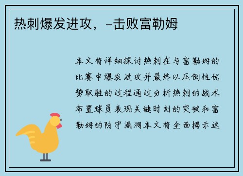 热刺爆发进攻，-击败富勒姆