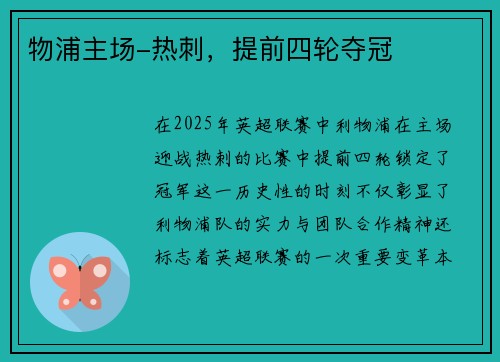 物浦主场-热刺，提前四轮夺冠