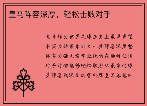 皇马阵容深厚，轻松击败对手