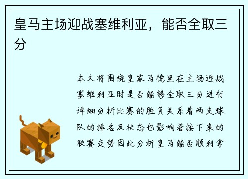 皇马主场迎战塞维利亚，能否全取三分