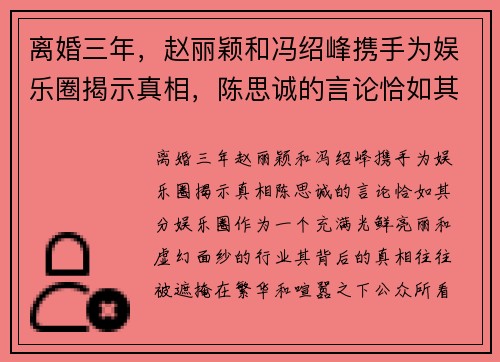 离婚三年，赵丽颖和冯绍峰携手为娱乐圈揭示真相，陈思诚的言论恰如其分