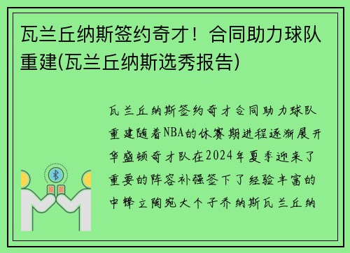瓦兰丘纳斯签约奇才！合同助力球队重建(瓦兰丘纳斯选秀报告)