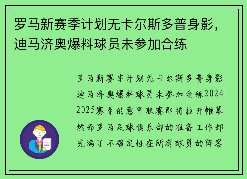 罗马新赛季计划无卡尔斯多普身影，迪马济奥爆料球员未参加合练