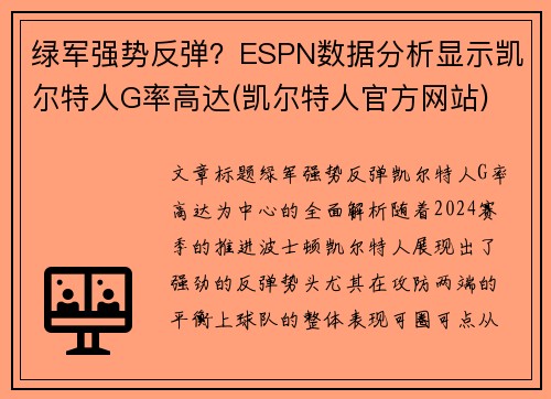 绿军强势反弹？ESPN数据分析显示凯尔特人G率高达(凯尔特人官方网站)