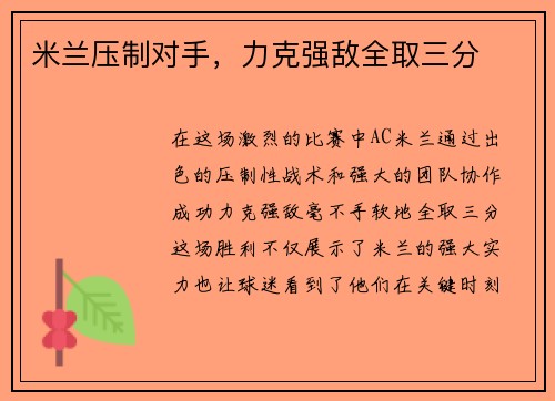 米兰压制对手，力克强敌全取三分