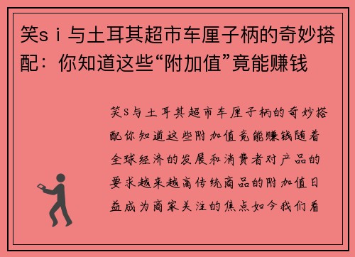 笑sⅰ与土耳其超市车厘子柄的奇妙搭配：你知道这些“附加值”竟能赚钱？