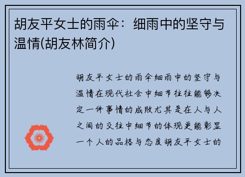 胡友平女士的雨伞：细雨中的坚守与温情(胡友林简介)