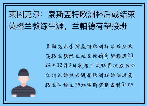 莱因克尔：索斯盖特欧洲杯后或结束英格兰教练生涯，兰帕德有望接班
