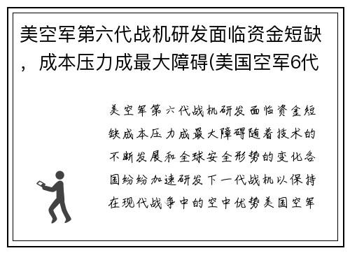 美空军第六代战机研发面临资金短缺，成本压力成最大障碍(美国空军6代机)