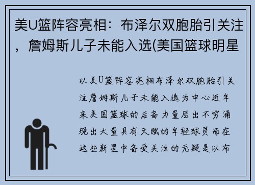 美U篮阵容亮相：布泽尔双胞胎引关注，詹姆斯儿子未能入选(美国篮球明星詹姆斯)