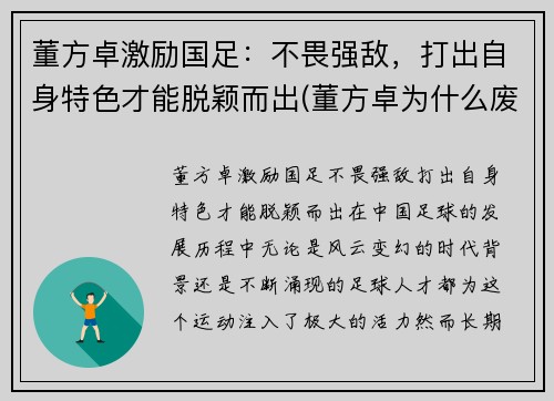 董方卓激励国足：不畏强敌，打出自身特色才能脱颖而出(董方卓为什么废 足协)