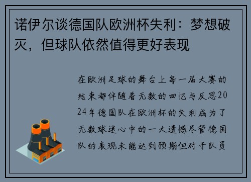 诺伊尔谈德国队欧洲杯失利：梦想破灭，但球队依然值得更好表现