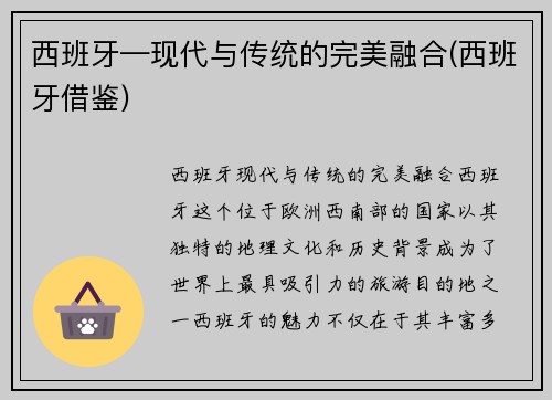 西班牙—现代与传统的完美融合(西班牙借鉴)