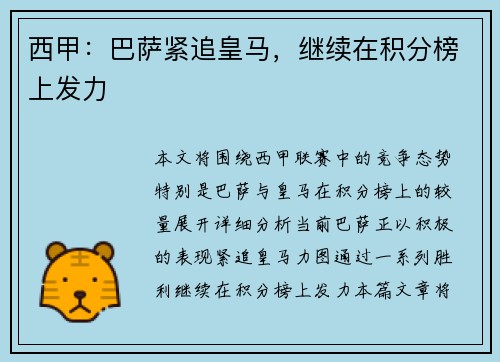 西甲：巴萨紧追皇马，继续在积分榜上发力