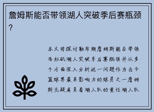詹姆斯能否带领湖人突破季后赛瓶颈？