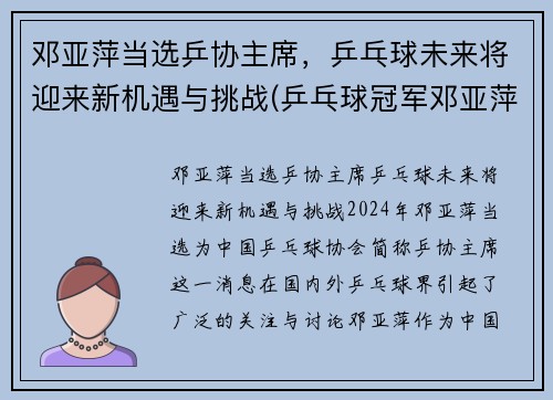 邓亚萍当选乒协主席，乒乓球未来将迎来新机遇与挑战(乒乓球冠军邓亚萍简历)
