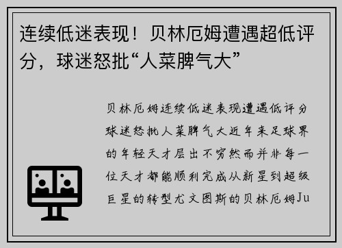 连续低迷表现！贝林厄姆遭遇超低评分，球迷怒批“人菜脾气大”