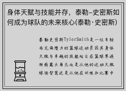 身体天赋与技能并存，泰勒-史密斯如何成为球队的未来核心(泰勒·史密斯)