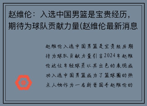 赵维伦：入选中国男篮是宝贵经历，期待为球队贡献力量(赵维伦最新消息)