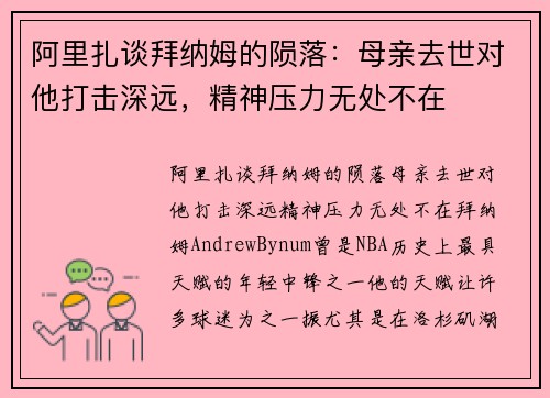 阿里扎谈拜纳姆的陨落：母亲去世对他打击深远，精神压力无处不在