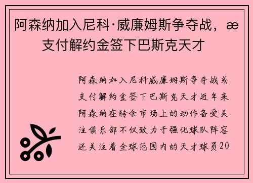 阿森纳加入尼科·威廉姆斯争夺战，或支付解约金签下巴斯克天才