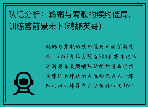 队记分析：鹈鹕与莺歌的续约僵局，训练营前景未卜(鹈鹕英哥)