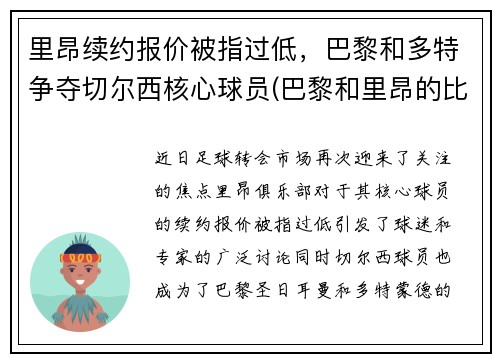 里昂续约报价被指过低，巴黎和多特争夺切尔西核心球员(巴黎和里昂的比赛)