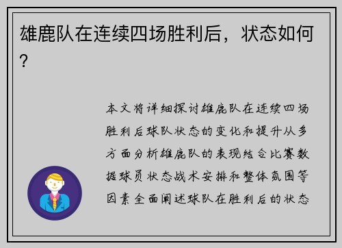 雄鹿队在连续四场胜利后，状态如何？